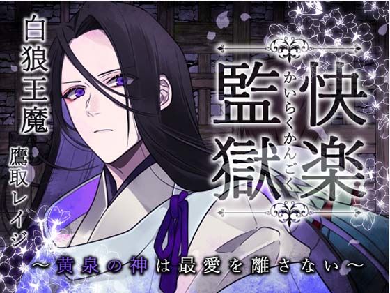 快楽監獄 〜黄泉の神は最愛を離さない〜❤-陥落乙女インフェルノファンタジー