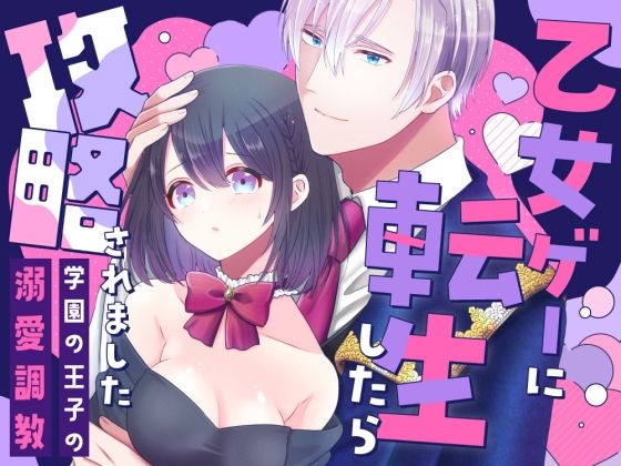 乙女ゲーに転生したら攻略されました〜学園の王子の溺愛調教〜❤-ぼんのうじファンタジー
