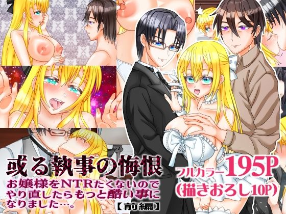 或る執事の悔根 お嬢様をNTRたくないのでやり直ししたらもっと酷い事になりました…。【前編】❤-浅草堂辱め