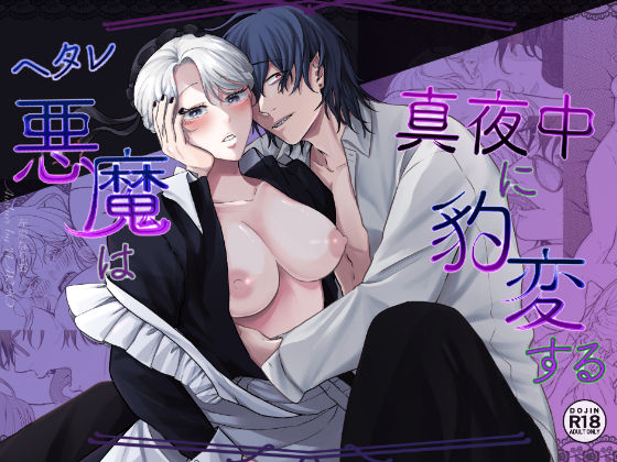 ヘタレ悪魔は真夜中に豹変する❤-お菓子ファンタジー