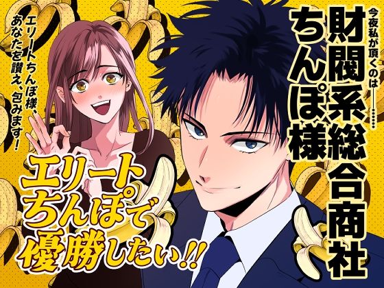 「エリートちんぽで優勝したい！！ 〜財閥系総合商社ちんぽ様〜」 エリちん❤-airpinkファンタジー