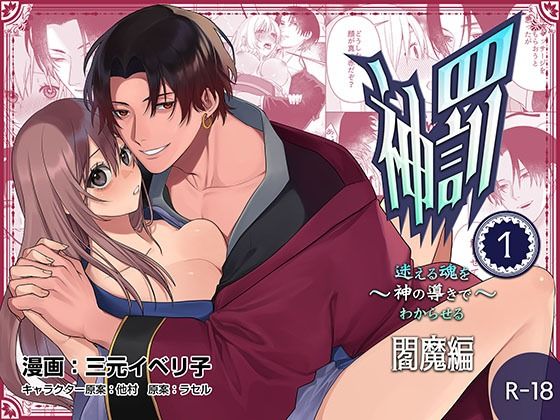 神罰〜迷える魂を神の導きでわからせる〜閻魔編〜1❤-フリーハンドコミックファンタジー