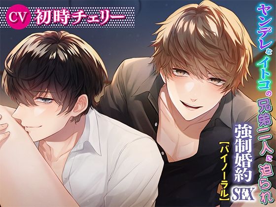 ヤンデレなイトコの兄弟二人に迫られ強●婚約SEX❤-KZentertainment乱交