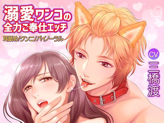 溺愛ワンコの全力ご奉仕エッチ【耳舐め/クンニ/バイノーラル】❤-KZentertainmentクンニ