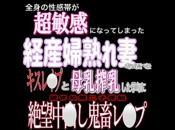 産後処女経産婦熟れ妻中出しレ〇プ❤-紳士な変態寝取り・寝取られ・NTR