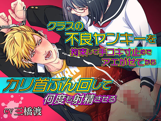 クラスの不良ヤンキーを拘束して手コキ寸止めでアエがせてからカリ首ぶん回して何度も射精させる❤-KZentertainment拘束