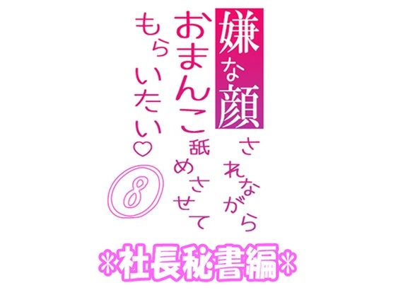 嫌な顔されながらおまんこ舐めさせてもらいたい 08 『社長秘書編』❤-紳士な変態辱め