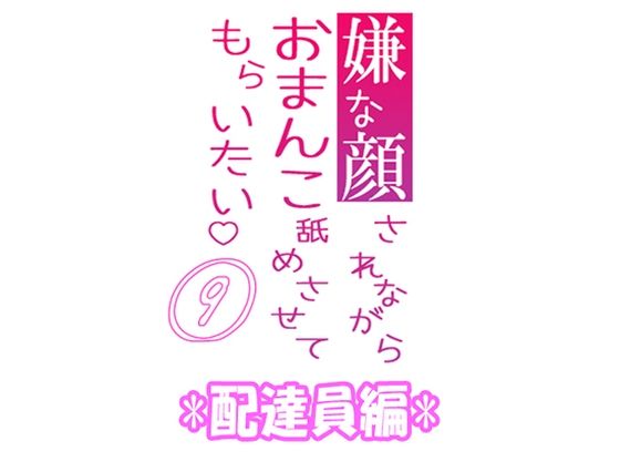 嫌な顔されながらおまんこ舐めさせてもらいたい 09 『配達員編』❤-紳士な変態辱め