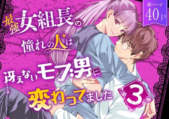 最強女組長の憧れの人は冴えないモブ男に変わってました3❤-うすのおしり拘束