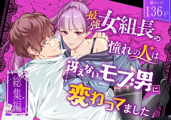 最強女組長の憧れの人は冴えないモブ男に変わってました〜総集編〜❤-うすのおしり拘束