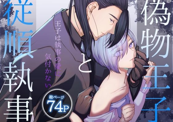 偽物王子と従順執事-王子は執事の愛に気付かない-❤-うすのおしりクンニ