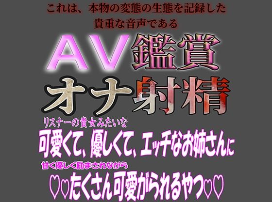 AV鑑賞オナ射精『君みたいな可愛くて優しいお姉さんに痴女られちゃうやつ』❤-紳士な変態デモ・体験版あり