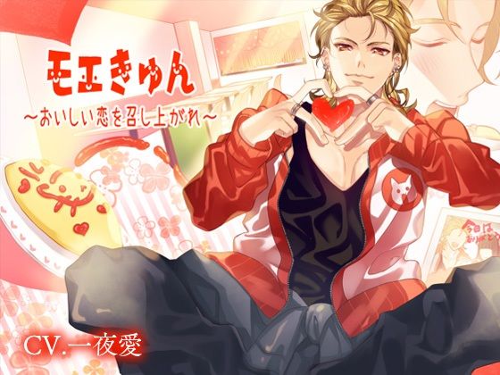 モエきゅん〜おいしい恋を召し上がれ〜❤-ストロベリィシュシュ日常・生活