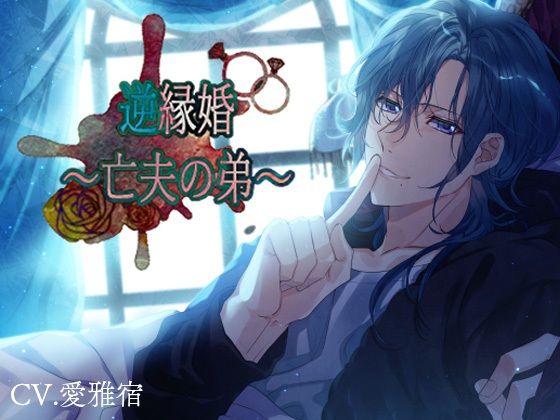 逆縁婚〜亡夫の弟〜❤-ストロベリィシュシュ中出し