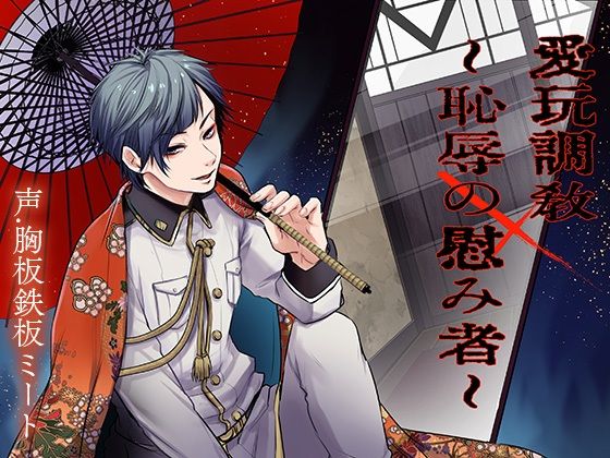 愛玩調教〜恥辱の慰み者〜❤-ストロベリィシュシュファンタジー