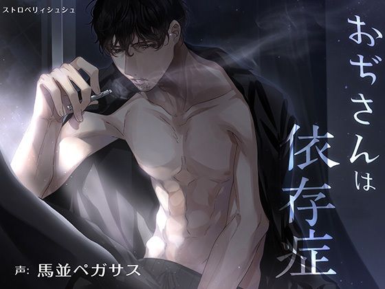 おぢさんは依存症❤-ストロベリィシュシュ中出し