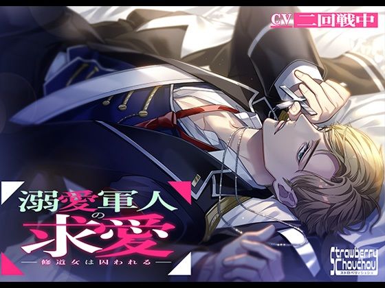 溺愛軍人の求愛〜修道女は囚われる〜❤-ストロベリィシュシュファンタジー