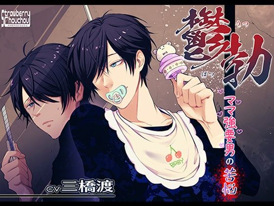 鬱勃〜ママ強要男の苦悩〜❤-ストロベリィシュシュ中出し