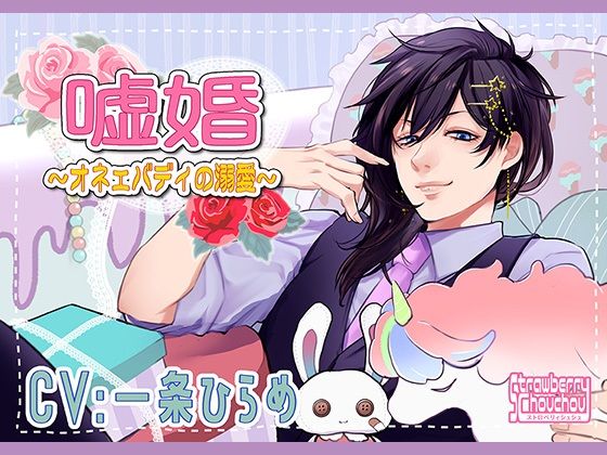 嘘婚〜オネェバディの溺愛〜❤-ストロベリィシュシュギャグ・コメディ