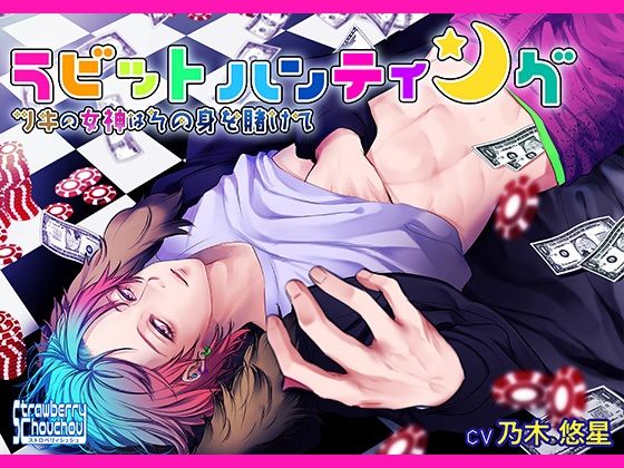 ラビットハンティング〜ツキの女神はその身を賭けて〜❤-ストロベリィシュシュ中出し