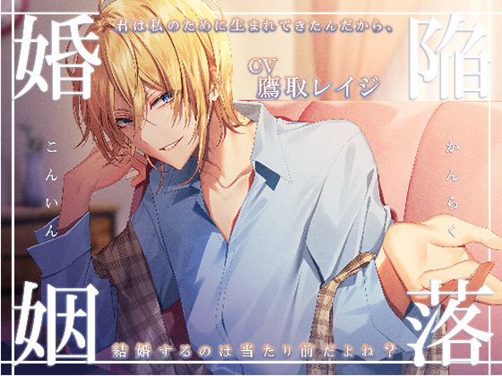 陥落婚姻 〜君は私のために生まれてきたんだから、結婚するのは当たり前だよね？〜❤-陥落乙女インフェルノ女性向け