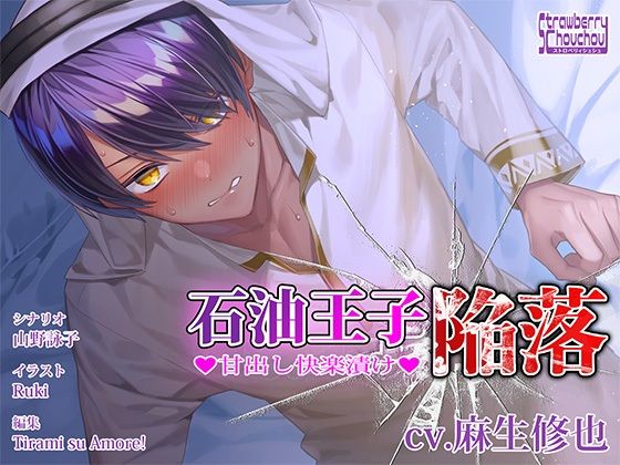石油王子陥落〜甘出し快楽漬け〜❤-ストロベリィシュシュ女性向け