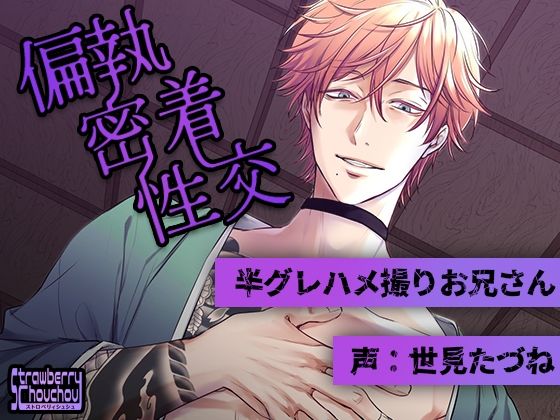 偏執密着性交〜半グレハメ撮りお兄さん〜❤-ストロベリィシュシュ中出し