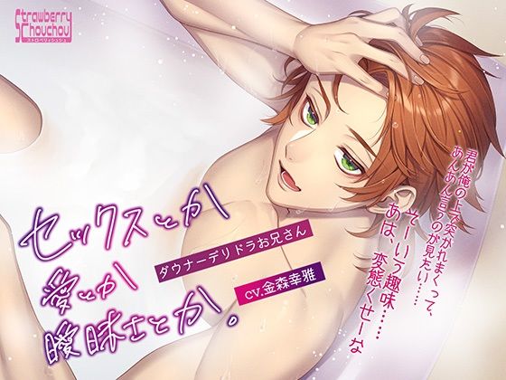 セックスとか愛とか曖昧さとか。〜ダウナーデリドラお兄さん〜❤-ストロベリィシュシュクンニ