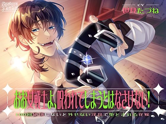 おお女戦士よ、呪われてしまうとはなさけない！〜100回絶頂しないと外せない淫具で堕とされる花嫁〜❤-ストロベリィシュシュ言葉責め