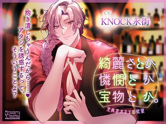 綺麗さとか憐憫とか宝物とか。〜全肯定オネェの欲望〜❤-ストロベリィシュシュ中出し