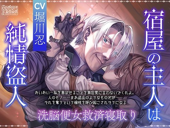 宿屋の主人は純情盗人〜洗脳便女救済寝取り〜❤-ストロベリィシュシュ中出し