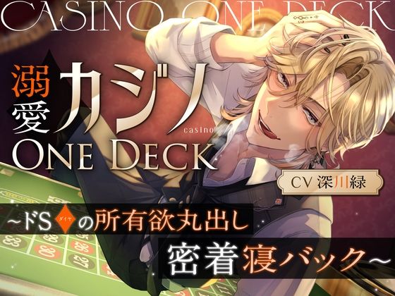 溺愛カジノOne Deck〜ドSダイヤの所有欲丸出し、密着寝バック（CV.深川緑）❤-お耳の恋人中出し