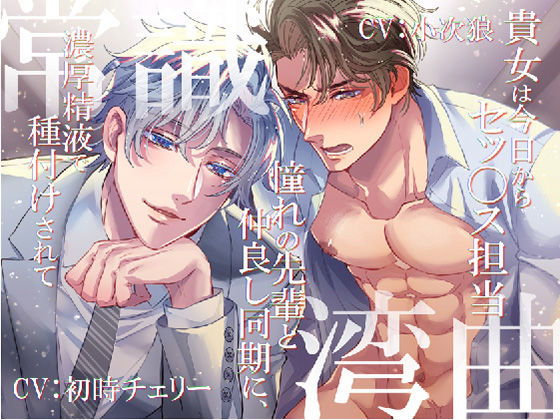 常識湾曲 〜貴女は今日からセッ〇ス担当/憧れの先輩と仲良し同期に、濃厚精液で種付けされて〜❤-陥落乙女インフェルノ鬱