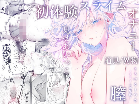 とろけるトウカ〜スライム捕獲編〜❤-こんこんとちゅ。拘束