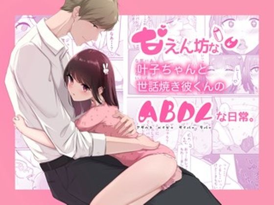 甘えん坊な叶子ちゃんと世話焼き彼くんのABDLな日常。❤-ひよこのお部屋イラマチオ
