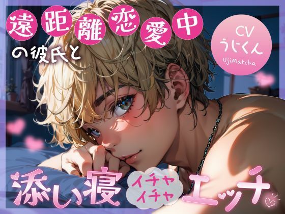 遠距離恋愛中の彼氏と添い寝イチャイチャエッチ❤-うじ抹茶中出し