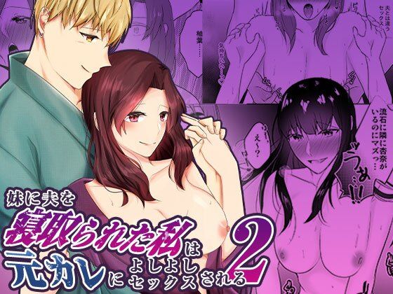妹に夫を寝取られた私は元カレによしよしセックスされる2❤-中トロ屋。人妻・主婦