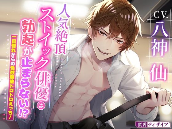 【KU100】人気絶頂ストイック俳優は勃起が止まらない！？ 〜一目惚れからの性欲解放トロトロえっち！〜❤-蜜愛ディザイアクンニ