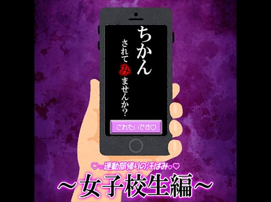 痴〇承諾アプリ 01 〜部活帰りの汗ばみ女子校生編〜❤-紳士な変態辱め