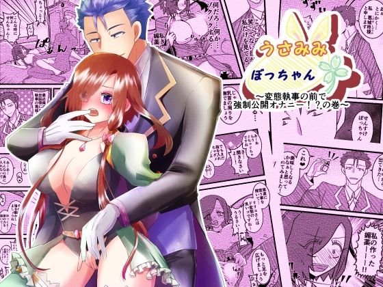 うさみみぼっちゃん〜変態執事の前で強●公開オナニー！？の巻〜❤-まめまるめファンタジー