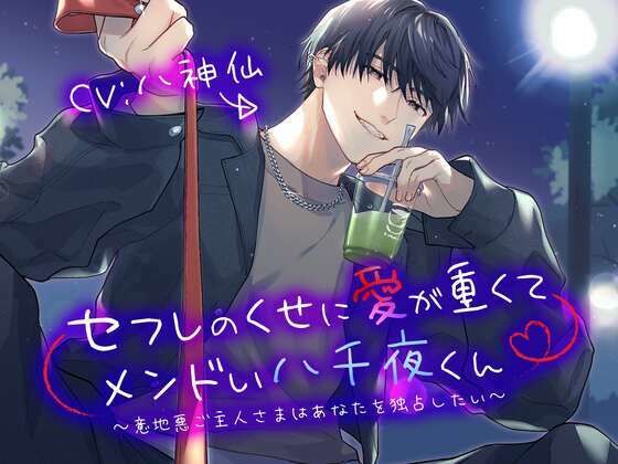 セフレのくせに愛が重くてメンドい八千夜くん 〜意地悪ご主人さまはあなたを独占したい〜❤-こぐまクッキー恋愛