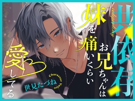 共依存お兄ちゃんは妹を痛いくらい愛してる❤-こぐまクッキー近親相姦