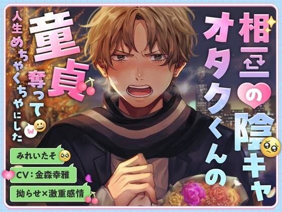 【拗らせ×激重感情】相互の陰キャオタクくんの童貞奪って人生めちゃくちゃにした❤-こぐまクッキーオナニー