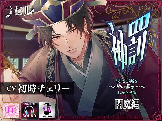 神罰 〜迷える魂を神の導きでわからせる〜 閻魔編❤-ラセルファンタジー