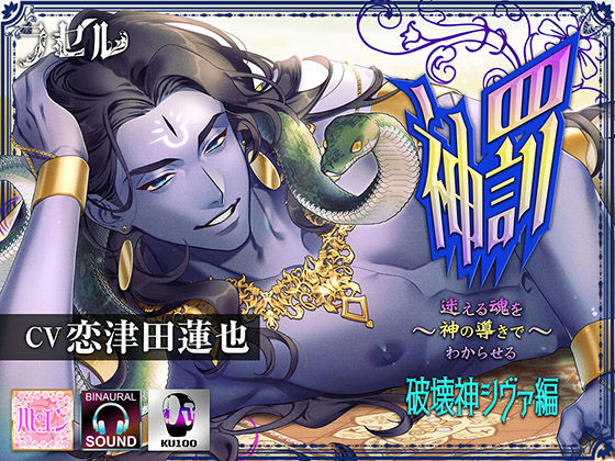 神罰 〜迷える魂を神の導きでわからせる〜 破壊神シヴァ編❤-ラセルファンタジー