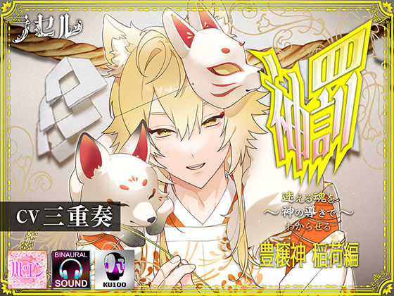 神罰 〜迷える魂を神の導きでわからせる〜 豊穣神 稲荷編❤-ラセルファンタジー