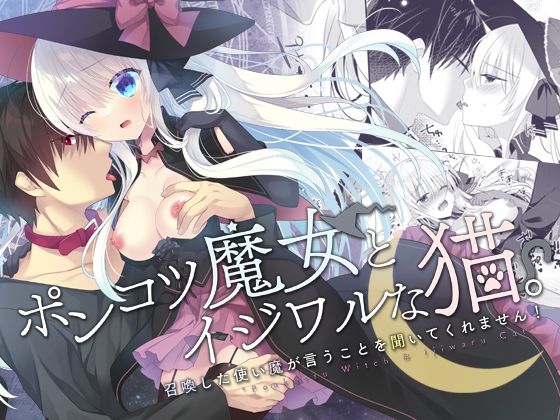 ポンコツ魔女とイジワルな猫。-召喚した使い魔が言うことを聞いてくれません！-❤-たそもれらファンタジー