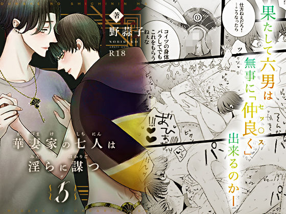 華妻家の七人は淫らに謀つ 5❤-野蒜子ラブラブ・あまあま