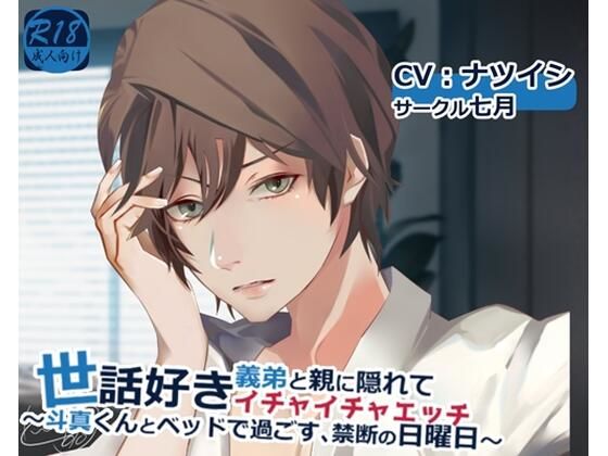 世話好き義弟と親に隠れてイチャイチャエッチ 〜斗真くんとベッドで過ごす、禁断の日曜日〜❤-シチュ研近親相姦