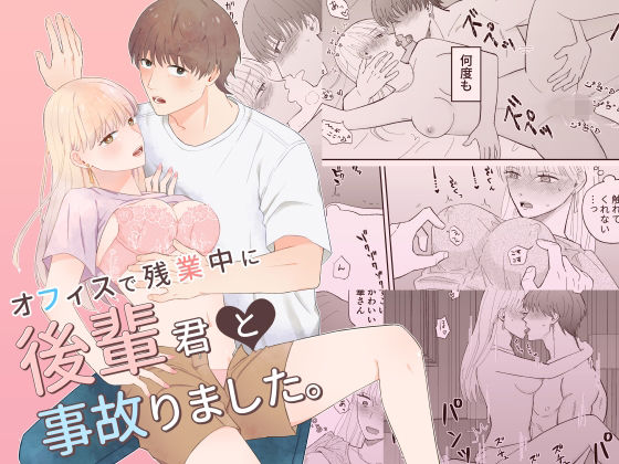 オフィスで残業中に後輩君と事故りました。❤-イマジナリ筋肉